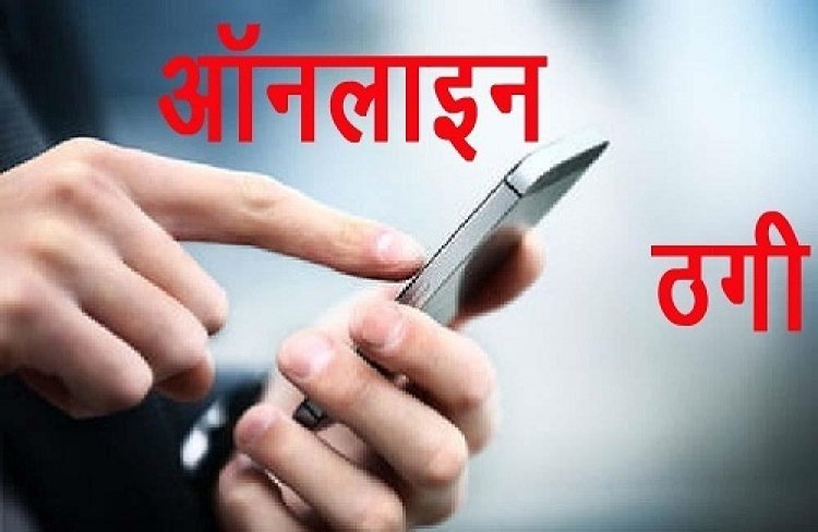 ओएलएक्स पर कैमरा खरीद के नाम पर युवती से दो लाख की ठगी