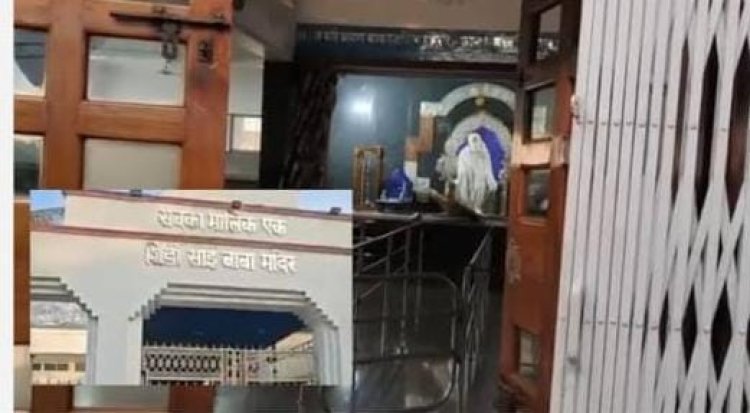 साईं मंदिर में चोरी: सोने का मुकुट और दान पेटी की नकदी ले गए बदमाश