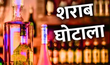 शराब घोटाला केस में सुनवाई पूरी, कोर्ट ने फैसला सुरक्षित रखा