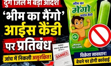 दुर्ग  दुर्ग सहित पूरे प्रदेश में भीम का मैंगो आईस कैंडी बैन, जांच में निकली असुरक्षित