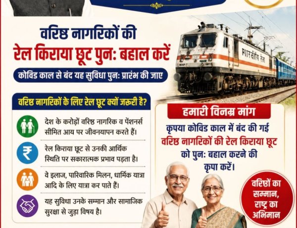 प्रधानमंत्री के 12 वर्ष पूर्ण होने पर पेंशनर्स महासंघ ने वरिष्ठ नागरिकों की रेल किराया छूट बहाल करने की मांग उठाई