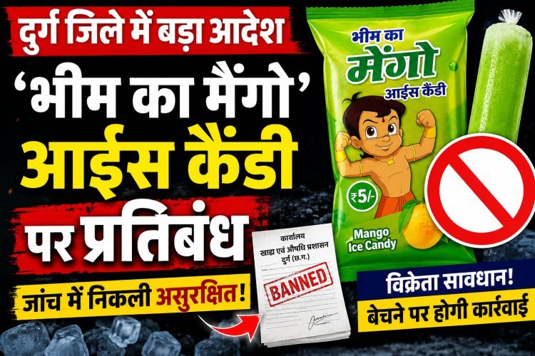 दुर्ग  दुर्ग सहित पूरे प्रदेश में भीम का मैंगो आईस कैंडी बैन, जांच में निकली असुरक्षित