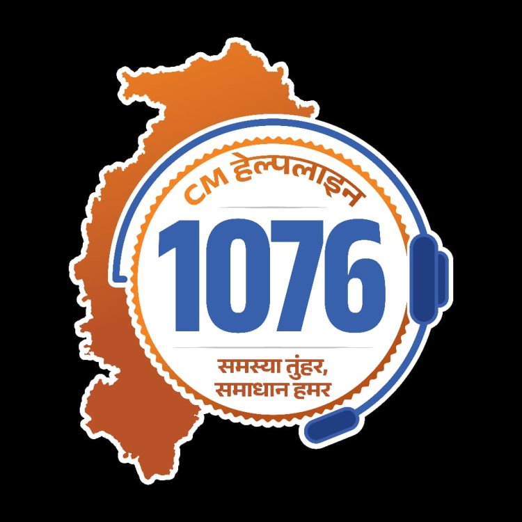 मुख्यमंत्री हेल्पलाइन 1076 में शिकायत का हुआ त्वरित समाधान, समस्या का हुआ संतोषजनक निराकरण