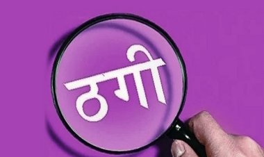 संतान सुख दिलाने के नाम पर डेढ़ करोड़ की ठगी