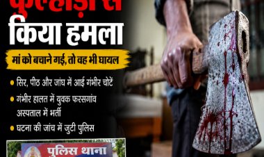 घरेलू विवाद में खूनी वारदात, भाई ने कुल्हाड़ी से भाई को किया लहूलुहान