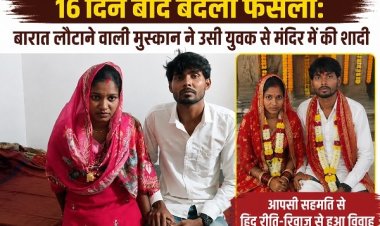16 दिन बाद बदला फैसला: बारात लौटाने वाली मुस्कान ने उसी युवक से मंदिर में की शादी