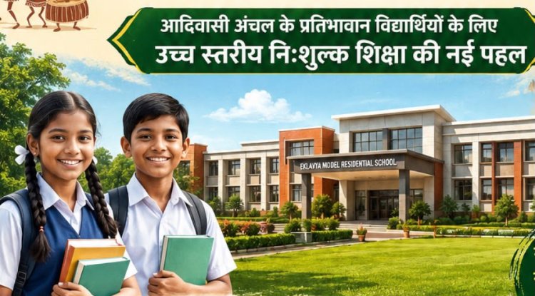 धमतरी जिले को मिली शिक्षा के क्षेत्र में बड़ी सौगात : खुलेगा नया एकलव्य आदर्श आवासीय विद्यालय