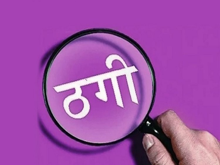 संतान सुख दिलाने के नाम पर डेढ़ करोड़ की ठगी