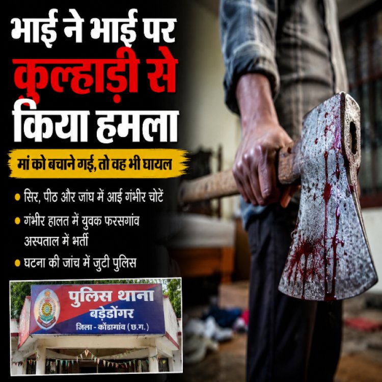 घरेलू विवाद में खूनी वारदात, भाई ने कुल्हाड़ी से भाई को किया लहूलुहान