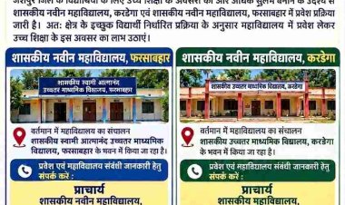 मुख्यमंत्री साय के कार्यकाल में करडेगा व फरसाबहार में नवीन महाविद्यालयों को मिली अनुमति